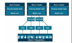 瑞士加密货币计划：全球金融创新的先锋