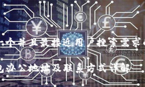 思考一个并且最接近用户搜索需求的优质

TP钱包办公地址及联系方式详解