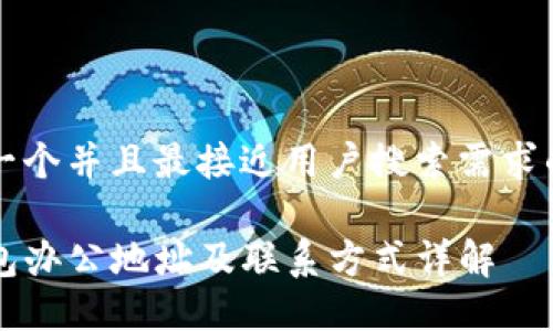 思考一个并且最接近用户搜索需求的优质

TP钱包办公地址及联系方式详解