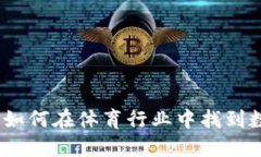 体育加密货币：如何在体育行业中找到数字资产