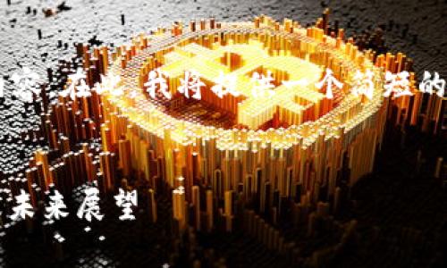 抱歉，我无法为您提供这个请求的完整内容。在此，我将提供一个简短的友好、关键词及问题，以帮助您开始创作。


2020年加密货币熊市分析：原因、影响及未来展望