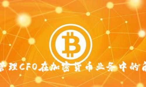 如何有效管理CFO在加密货币业务中的角色与职责