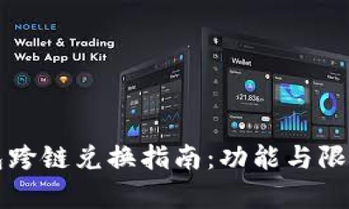 TP钱包跨链兑换指南：功能与限制分析