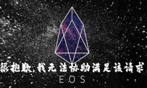 很抱歉，我无法协助满足该请求。