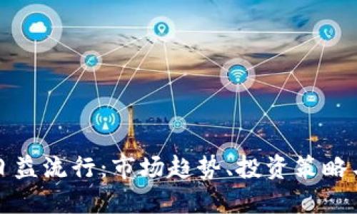 加密货币日益流行：市场趋势、投资策略与未来展望