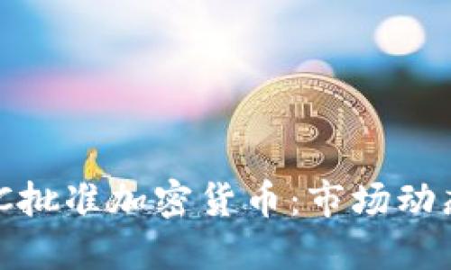 :2023年CFTC批准加密货币：市场动态与投资机会