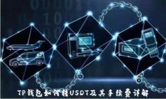TP钱包如何转USDT及其手续费详解