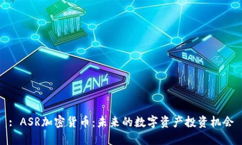 : ASR加密货币：未来的数字资产投资机会