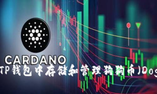 如何在TP钱包中存储和管理狗狗币（Dogecoin）