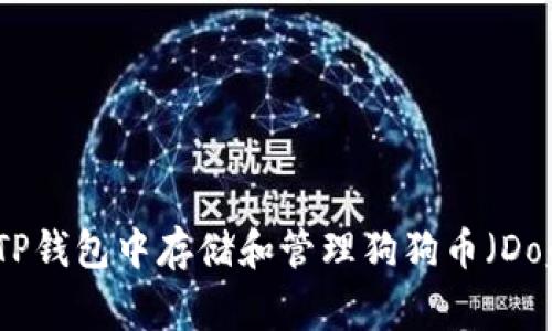 如何在TP钱包中存储和管理狗狗币（Dogecoin）