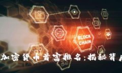 2023年中国加密货币首富排名：揭秘背后的财富故