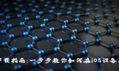 TP钱包苹果版本下载指南：一步步教你如何在iO