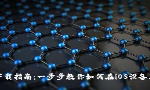 TP钱包苹果版本下载指南：一步步教你如何在iOS设备上安全安装TP钱包