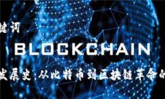 思考和关键词加密货币发展史：从比特币到区块