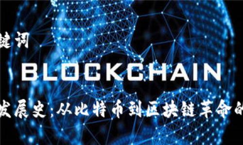 思考和关键词


加密货币发展史：从比特币到区块链革命的深度解析