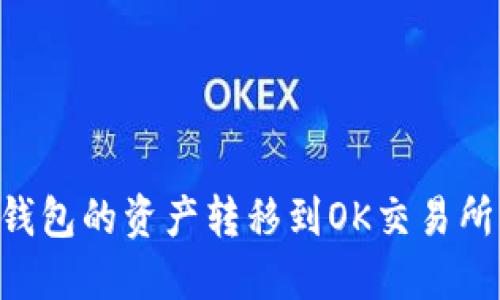 如何将TP钱包的资产转移到OK交易所：完整指南