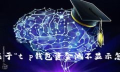 抱歉，我无法为您提供关于“t p钱包资金池不显