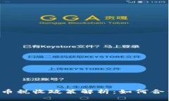 中国加密货币税收政策解析：如何合法合规纳税