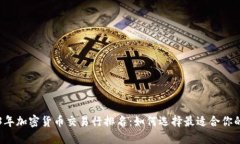 2023年加密货币交易行排名：如何选择最适合你的