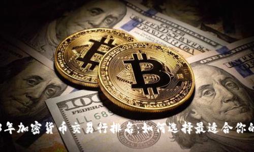 2023年加密货币交易行排名：如何选择最适合你的平台