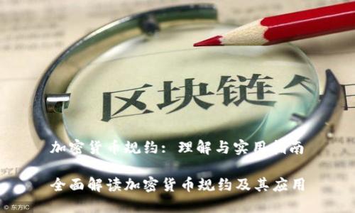 加密货币规约: 理解与实用指南

全面解读加密货币规约及其应用