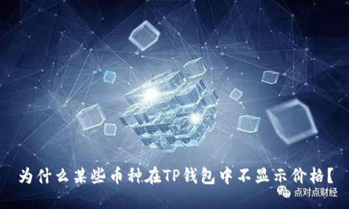 为什么某些币种在TP钱包中不显示价格？