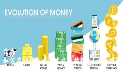 优质  
如何在TP钱包中创建以太坊钱包？详细指南