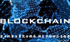 加密货币现货交易完全指南：洞悉市场动态与投