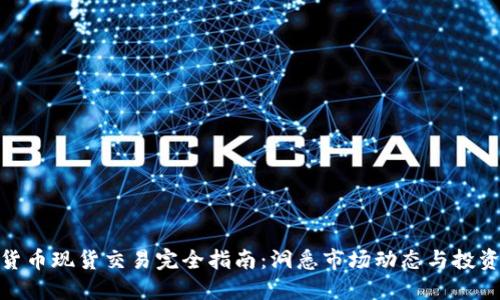 加密货币现货交易完全指南：洞悉市场动态与投资策略