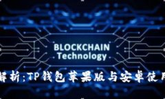 全面解析：TP钱包苹果版与安卓使用教程
