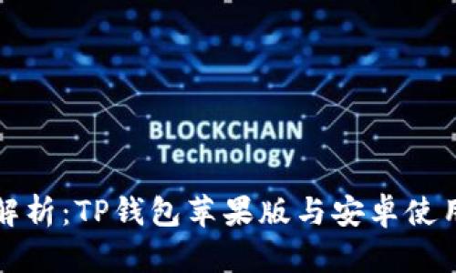 全面解析：TP钱包苹果版与安卓使用教程