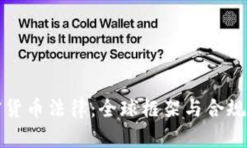 加密货币法律：全球框架与合规指南