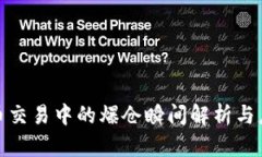 加密货币交易中的爆仓瞬间解析与应对策略