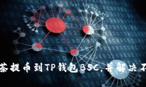 如何将抹茶提币到TP钱包BSC，并解决不显示问题