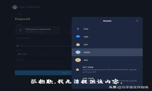 很抱歉，我无法提供该内容。