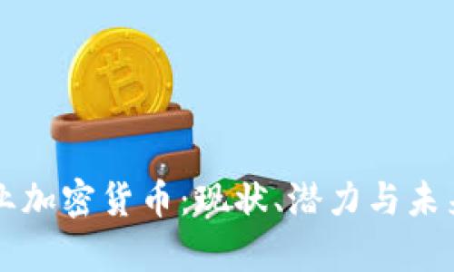 乌克兰矿业加密货币：现状、潜力与未来发展详解
