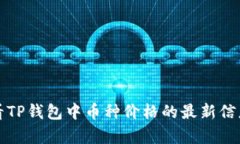 如何查看TP钱包中币种价格的最新信息与分析