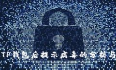 官方下载TP钱包后提示病毒的分析与解决方案