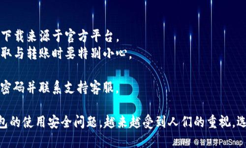   手机丢了怎么办？教你如何安全登录TP钱包 / 

 guanjianci 手机丢了,t p钱包,手机安全 /guanjianci 

一、手机丢了后该如何处理
当你发现自己的手机丢失时，首先要保持冷静，迅速采取措施以确保个人信息和财产的安全。以下是一些步骤供参考：
1. **尝试寻找手机**：检查你最后放置手机的地方，尝试拨打自己的手机号码，看看是否能听到铃声。
2. **使用手机定位功能**：苹果手机用户可以通过“查找我的iPhone”功能来定位手机，Android用户可以使用“Google 找回我的设备”。如果手机在附近，这两项功能可能会帮助你找回手机。
3. **挂失SIM卡**：如果手机无法找回，立即联系你的手机运营商，要求挂失SIM卡，以避免电话被他人使用。
4. **更改密码**：考虑到手机中可能存储了大量个人信息，及时更改相关应用和账户的密码，包括社交媒体、网银、TP钱包等，以防止信息泄露。尤其是TP钱包这种涉及财务安全的应用，确保第一时间进行账户保护至关重要。
5. **报警**：如果你认为手机是被偷的，及时报警并提供手机的IMEI号（可以通过购买手机时的发票查看）会有助于警方的调查。
6. **通知联系人**：若你的手机被盗且包含重要的通讯信息，最好通知你的朋友和家人，避免误会和麻烦。

二、如何安全登录TP钱包
当你处理完手机丢失的紧急事项后，如果TP钱包是存有重要资产的应用，接下来就要考虑如何以安全的方式重新登录。
1. **使用绑定的邮箱或手机号码**：TP钱包通常会要求用户提供绑定的邮箱或手机号码进行登录。如果你的新设备上没有原来的账号，重新下载TP钱包并输入你的账户邮箱或手机号码登录。系统会发送验证码到你的邮箱或新的手机上，用于验证身份。
2. **找回密码**：若你忘记了TP钱包的登录密码，进入登录界面后选择“忘记密码”，根据指引输入邮箱或手机号以接收密码重置链接或验证码，设置新密码。
3. **二次验证**：为了提高安全性，TP钱包可能会要求进行二次验证。可绑定的验证工具如谷歌身份验证器或短信验证，以确保这是你本人在访问账户。
4. **登录异常检测**：如果TP钱包检测到非常规设备或位置登录，会警示用户需确认身份。这时你或许需要遵循指引进行额外身份验证。
5. **确保网络安全**：在使用公用Wi-Fi或他人设备时，务必小心，以免信息被窃取。建议在连接至安全网络时进行TP钱包的登录。

三、TP钱包的账户安全措施
TP钱包为用户提供了多种安全措施以保护账户资产。理解这些功能十分重要：
1. **强密码设置**：设置复杂的密码，而不仅仅是简单的数字或常用词，结合字母、数字和符号，保证密码的复杂性。
2. **使用生物识别技术**：如果你的手机支持指纹识别或面部识别，建议开启这些功能以增加账户登录的安全性。
3. **定期更新密码**：定期更改TP钱包的登录密码，以减少被人攻击的风险。一些安全专家建议每隔三个月更新一次密码。
4. **开启账户异常行为警报**：许多秀钱包应用程序提供异常行为警报功能，一旦检测到不寻常的登录行为，会及时通知用户。
5. **使用冷钱包储存资产**：对于长期持有的虚拟资产，不妨考虑将其存入冷钱包中，减少TP钱包在线使用时的风险。

四、如何防范手机丢失带来的风险
手机丢失后，信息泄露与财产损失的风险相对较高，以下是一些实用建议来防范这种风险：
1. **备份数据**：定期备份手机数据，通过云存储或外部设备储存重要信息，在丢失手机时也可以保护你的重要数据。
2. **安装安全应用**：一些安全应用提供手机丢失后远程锁定、删除数据等功能，能有效防止他人获取你的私人信息。
3. **关闭敏感信息的自动登录**：尽量关闭自动登录功能，确保即便手机丢失，账户信息也不容易被轻易获取。
4. **保持软件更新**：及时更新手机操作系统和应用程序，以避免因为安全漏洞而造成帐号被盗的风险。
5. **使用虚拟专用网络（VPN）**：在不安全的Wi-Fi环境下使用VPN可以增加线上活动的安全性，防止被黑客监听。 

五、如何选择和使用TP钱包
TP钱包作为一种数字货币钱包，有着多种选择和使用要求，知道这些有助于用户更为高效地管理资产。
1. **了解TP钱包功能**：在选择钱包时，确保了解其特色功能，如多币种支持、交易速度、安全性等。
2. **兼容性检查**：验证你的设备与TP钱包的兼容性，确保能顺利下载安装。无论是iOS还是Android系统，都要确保下载来源于官方平台。
3. **学习使用指南**：在正式使用前，尽量阅读TP钱包的使用指南，确保了解每个功能的使用方式，特别是在资产提取与转账时要特别小心。
4. **合理设置交易限制**：为防止财产损失，可在TP钱包内设置每日交易限额，以减小被盗或误操作的风险。
5. **定期检查账户活动**：定期查看账户内的活动记录，及时发现任何异常活动，如果发现可疑活动，建议立刻更改密码并联系支持客服。

综合来看，丢失手机后的第一时刻需保持理智，快速有效地保护个人账户安全是最为重要的。同时，TP钱包等数字钱包的使用安全问题，越来越受到人们的重视，选择和使用数字金融工具时务必要了解它们的相关知识和防护措施。希望以上内容能帮助用户更好地管理数字资产。