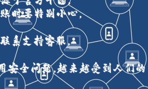   手机丢了怎么办？教你如何安全登录TP钱包 / 

 guanjianci 手机丢了,t p钱包,手机安全 /guanjianci 

一、手机丢了后该如何处理
当你发现自己的手机丢失时，首先要保持冷静，迅速采取措施以确保个人信息和财产的安全。以下是一些步骤供参考：
1. **尝试寻找手机**：检查你最后放置手机的地方，尝试拨打自己的手机号码，看看是否能听到铃声。
2. **使用手机定位功能**：苹果手机用户可以通过“查找我的iPhone”功能来定位手机，Android用户可以使用“Google 找回我的设备”。如果手机在附近，这两项功能可能会帮助你找回手机。
3. **挂失SIM卡**：如果手机无法找回，立即联系你的手机运营商，要求挂失SIM卡，以避免电话被他人使用。
4. **更改密码**：考虑到手机中可能存储了大量个人信息，及时更改相关应用和账户的密码，包括社交媒体、网银、TP钱包等，以防止信息泄露。尤其是TP钱包这种涉及财务安全的应用，确保第一时间进行账户保护至关重要。
5. **报警**：如果你认为手机是被偷的，及时报警并提供手机的IMEI号（可以通过购买手机时的发票查看）会有助于警方的调查。
6. **通知联系人**：若你的手机被盗且包含重要的通讯信息，最好通知你的朋友和家人，避免误会和麻烦。

二、如何安全登录TP钱包
当你处理完手机丢失的紧急事项后，如果TP钱包是存有重要资产的应用，接下来就要考虑如何以安全的方式重新登录。
1. **使用绑定的邮箱或手机号码**：TP钱包通常会要求用户提供绑定的邮箱或手机号码进行登录。如果你的新设备上没有原来的账号，重新下载TP钱包并输入你的账户邮箱或手机号码登录。系统会发送验证码到你的邮箱或新的手机上，用于验证身份。
2. **找回密码**：若你忘记了TP钱包的登录密码，进入登录界面后选择“忘记密码”，根据指引输入邮箱或手机号以接收密码重置链接或验证码，设置新密码。
3. **二次验证**：为了提高安全性，TP钱包可能会要求进行二次验证。可绑定的验证工具如谷歌身份验证器或短信验证，以确保这是你本人在访问账户。
4. **登录异常检测**：如果TP钱包检测到非常规设备或位置登录，会警示用户需确认身份。这时你或许需要遵循指引进行额外身份验证。
5. **确保网络安全**：在使用公用Wi-Fi或他人设备时，务必小心，以免信息被窃取。建议在连接至安全网络时进行TP钱包的登录。

三、TP钱包的账户安全措施
TP钱包为用户提供了多种安全措施以保护账户资产。理解这些功能十分重要：
1. **强密码设置**：设置复杂的密码，而不仅仅是简单的数字或常用词，结合字母、数字和符号，保证密码的复杂性。
2. **使用生物识别技术**：如果你的手机支持指纹识别或面部识别，建议开启这些功能以增加账户登录的安全性。
3. **定期更新密码**：定期更改TP钱包的登录密码，以减少被人攻击的风险。一些安全专家建议每隔三个月更新一次密码。
4. **开启账户异常行为警报**：许多秀钱包应用程序提供异常行为警报功能，一旦检测到不寻常的登录行为，会及时通知用户。
5. **使用冷钱包储存资产**：对于长期持有的虚拟资产，不妨考虑将其存入冷钱包中，减少TP钱包在线使用时的风险。

四、如何防范手机丢失带来的风险
手机丢失后，信息泄露与财产损失的风险相对较高，以下是一些实用建议来防范这种风险：
1. **备份数据**：定期备份手机数据，通过云存储或外部设备储存重要信息，在丢失手机时也可以保护你的重要数据。
2. **安装安全应用**：一些安全应用提供手机丢失后远程锁定、删除数据等功能，能有效防止他人获取你的私人信息。
3. **关闭敏感信息的自动登录**：尽量关闭自动登录功能，确保即便手机丢失，账户信息也不容易被轻易获取。
4. **保持软件更新**：及时更新手机操作系统和应用程序，以避免因为安全漏洞而造成帐号被盗的风险。
5. **使用虚拟专用网络（VPN）**：在不安全的Wi-Fi环境下使用VPN可以增加线上活动的安全性，防止被黑客监听。 

五、如何选择和使用TP钱包
TP钱包作为一种数字货币钱包，有着多种选择和使用要求，知道这些有助于用户更为高效地管理资产。
1. **了解TP钱包功能**：在选择钱包时，确保了解其特色功能，如多币种支持、交易速度、安全性等。
2. **兼容性检查**：验证你的设备与TP钱包的兼容性，确保能顺利下载安装。无论是iOS还是Android系统，都要确保下载来源于官方平台。
3. **学习使用指南**：在正式使用前，尽量阅读TP钱包的使用指南，确保了解每个功能的使用方式，特别是在资产提取与转账时要特别小心。
4. **合理设置交易限制**：为防止财产损失，可在TP钱包内设置每日交易限额，以减小被盗或误操作的风险。
5. **定期检查账户活动**：定期查看账户内的活动记录，及时发现任何异常活动，如果发现可疑活动，建议立刻更改密码并联系支持客服。

综合来看，丢失手机后的第一时刻需保持理智，快速有效地保护个人账户安全是最为重要的。同时，TP钱包等数字钱包的使用安全问题，越来越受到人们的重视，选择和使用数字金融工具时务必要了解它们的相关知识和防护措施。希望以上内容能帮助用户更好地管理数字资产。