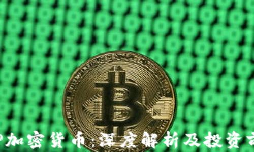 
CRP加密货币：深度解析及投资前景