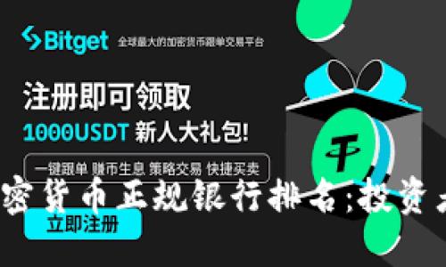 2023年加密货币正规银行排名：投资者必看指南