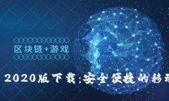 : t p钱包APP 2020版下载：安全便捷的移动支付解决