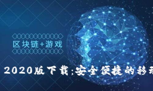 : t p钱包APP 2020版下载：安全便捷的移动支付解决方案