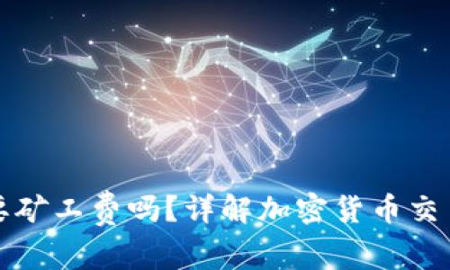 TP钱包买币需要矿工费吗？详解加密货币交易中的费用结构