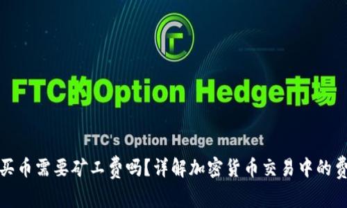 TP钱包买币需要矿工费吗？详解加密货币交易中的费用结构