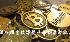 加密货币工作：深入探索数字货币的各类职业与