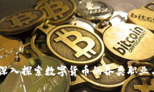加密货币工作：深入探索数字货币的各类职业与未来发展趋势