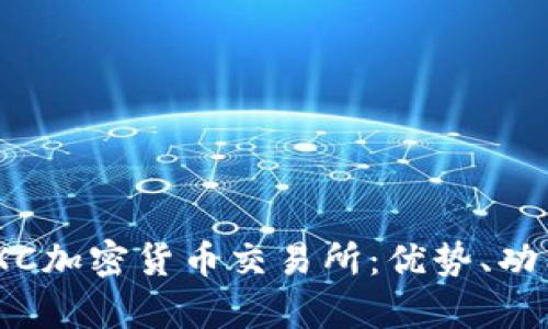 全面解析MEXC加密货币交易所：优势、功能与使用指南