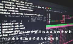 侧面介绍: PES加密货币的未来与投资分析PES加密货